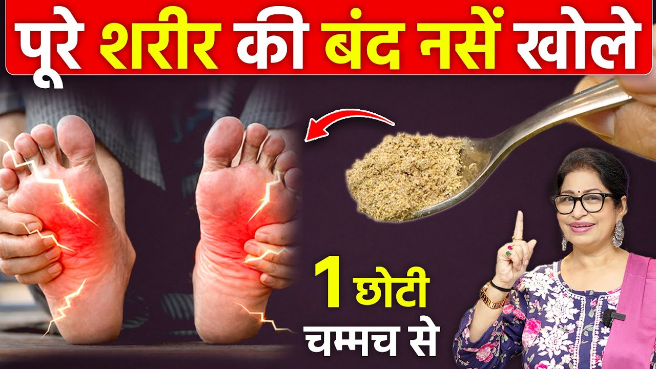 पैर से सिर तक की सारी दबी नसों को खोल देगा, सुन्नपन और झनझनाहट में आराम इस नुस्खे से | Masala Powder