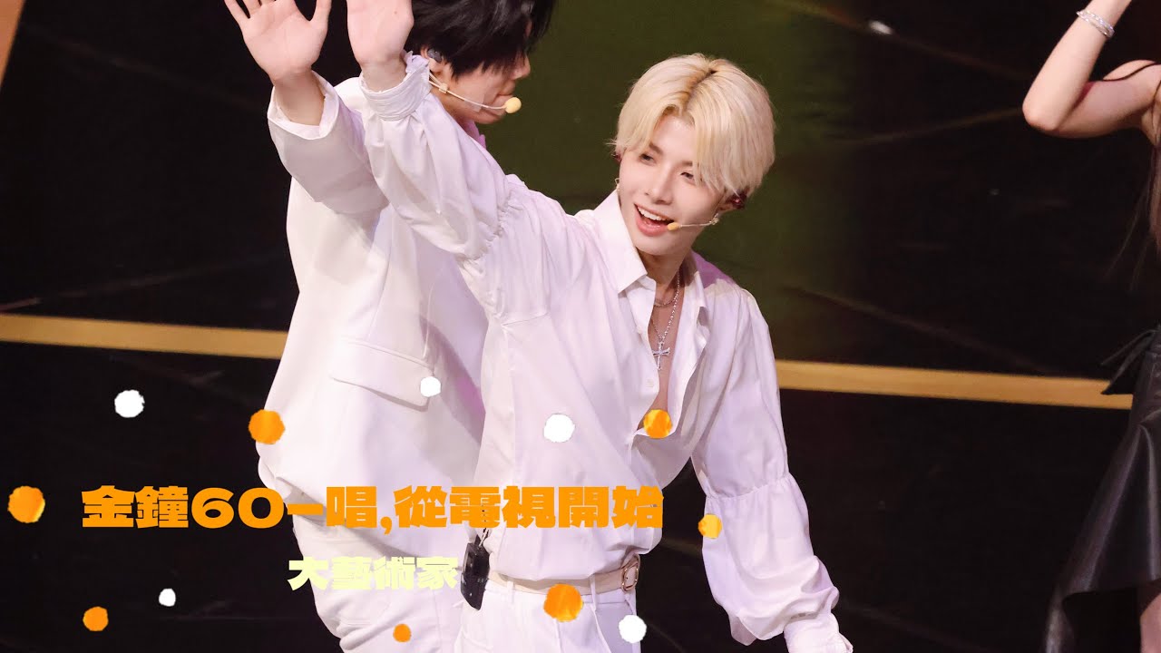 𝟐𝟓𝟏𝟎𝟏𝟕 金鐘𝟔𝟎-𝐀𝐑𝐊𝐢𝐬東翰直拍𝐃𝐚𝐰𝐧𝐢𝐞 𝐅𝐨𝐜𝐮𝐬 - 《唱，從電視開始》 — 大藝術家