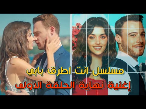 الاغنية اليزية   التي ظهرت في الحلقة  الاولى من مسلسل انت اطرق بابي كاملة