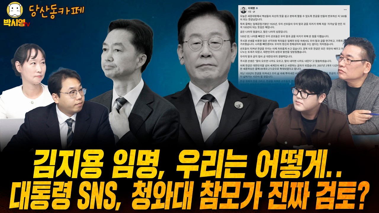 [당산동카페] 김지용 임명, 우리는 어떻게.. / 대통령 SNS, 청와대 참모가 진짜 검토? (ft. 이지은, 김승현, 김대호)
