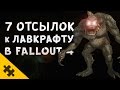 7 ОТСЫЛОК К ЛАВКРАФТУ