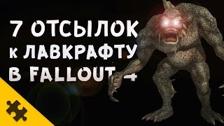 видео: 7 ОТСЫЛОК К ЛАВКРАФТУ картинка: 7 ОТСЫЛОК К ЛАВКРАФТУ