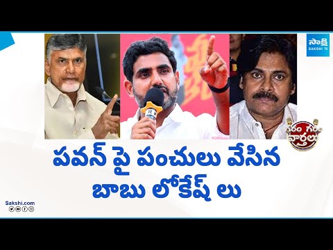 Chandrababu backslashu0026 Nara Lokesh Satires On Pawan Kalyan | Garam Garam Varthalu | @SakshiTV - SAKSHITV