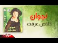    نجوان خلاص عرفت