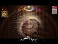 رمضان حسن رب الشعور 