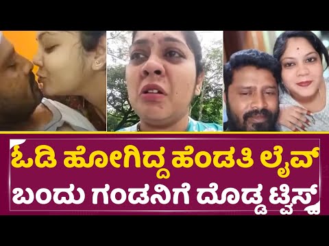ಓಡಿ ಹೋಗಿದ್ದ ಹೆಂಡತಿ ಲೈವ್ ಬಂದು ಗಂಡನಿಗೆ ದೊಡ್ಡ ಟ್ವಿಸ್ಟ್| Anekal Wife Escape Case twist | Wife live| SStv ಓಡಿ ಹೋಗಿದ್ದ ಹೆಂಡತಿ ಲೈವ್ ಬಂದು ಗಂಡನಿಗೆ ದೊಡ್ಡ ಟ್ವಿಸ್ಟ್| Anekal Wife Escape Case twist | Wife live| SStv