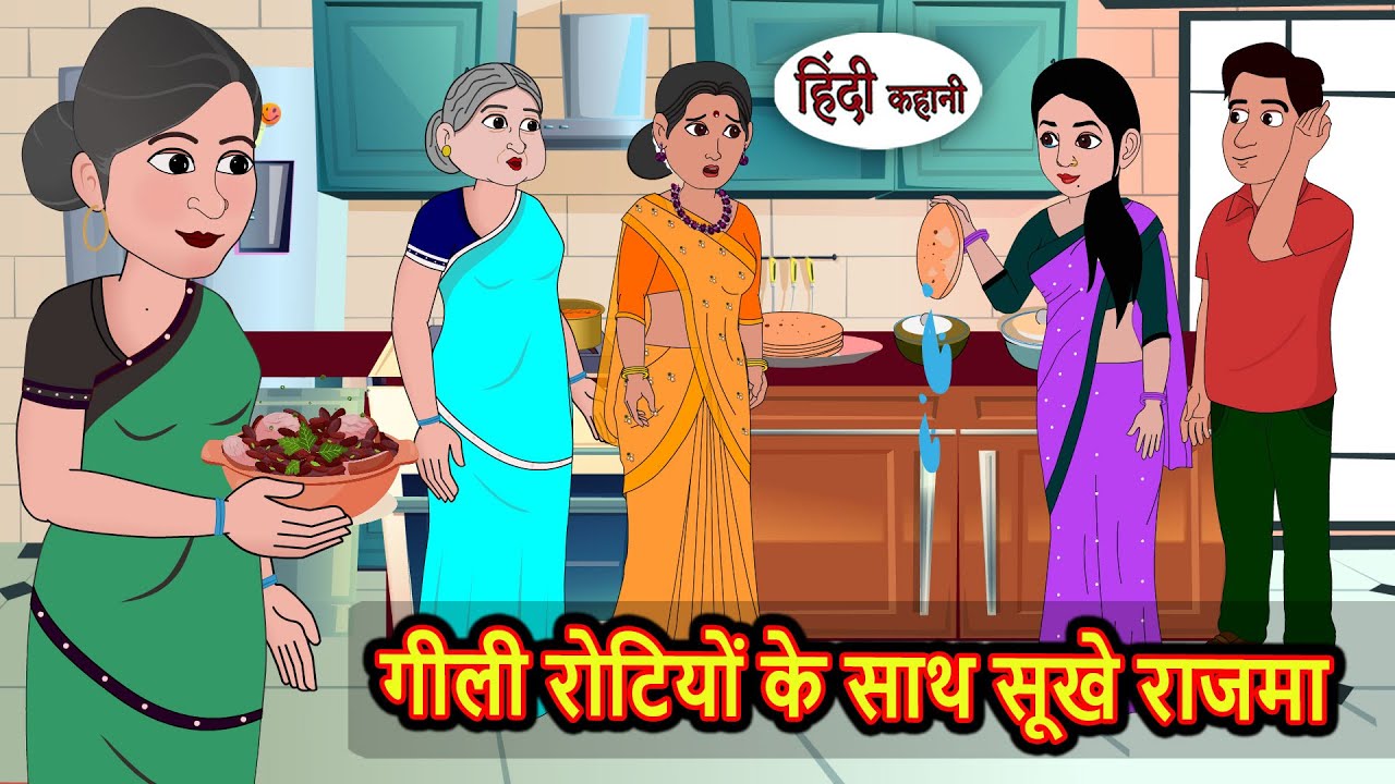 गीली रोटियों के साथ सूखे राजमा | Bedtime Stories | Kahani | Hindi Fairy Tales | Stories in Hindi
