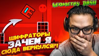 ЗАЧЕМ Я ВЕРНУЛСЯ В ЭТУ ИГРУ СПУСТЯ 4 ГОДА?! МОИ НЕРВЫ НА ПРЕДЕЛЕ! (GEOMETRY DASH)