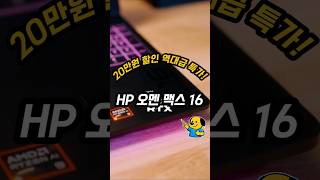 RTX 5070 Ti 탑재 끝판왕! HP 오멘 맥스 16 라이젠 AI 7 350 노트북 역대급 할인