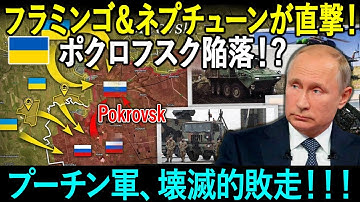 【緊急速報】ポクロフスク陥落！?フラミンゴ＆ネプチューンが直撃！プーチン軍、壊滅的敗走！！！