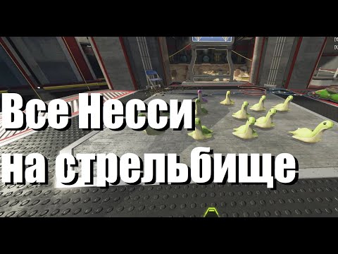 Видео: Гайд по поиску всех несси на новом стрельбище Apex legends