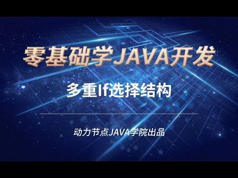 零基礎學習JAVA | 課時59 多重If選擇結構