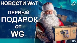 НОВОСТИ WoT: Первый ПОДАРОК от WG! Два НОВЫХ ТАНКА на супертесте (LANSEN C, Panhard AML Lynx 6x6) НОВОСТИ WoT: Первый ПОДАРОК от WG! Два НОВЫХ ТАНКА на супертесте (LANSEN C, Panhard AML Lynx 6x6)