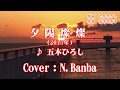 「夕陽燦燦」♪ 五木ひろし (Cover:N.Banba) 歌唱No133 歌詞テロップ付