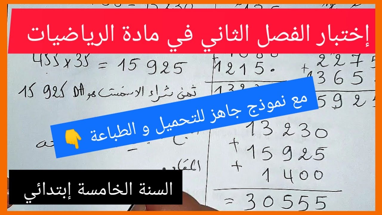 إختبار الفصل الثاني في مادة الرياضيات للسنة الخامسة إبتدائي مع نموذج جاهز للتحميل و الطباعة