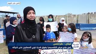 لاجئون سوريون في طرابلس لبنان يطالبون الأمم المتحدة بتأمين الدواء لمرضى التلاسيميا