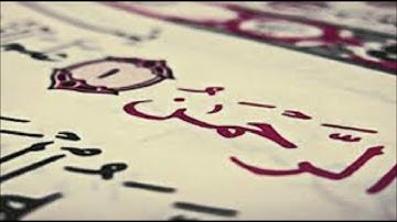 رمضان 1439 هـ | د.صفوان السويكت سورة الرحمن