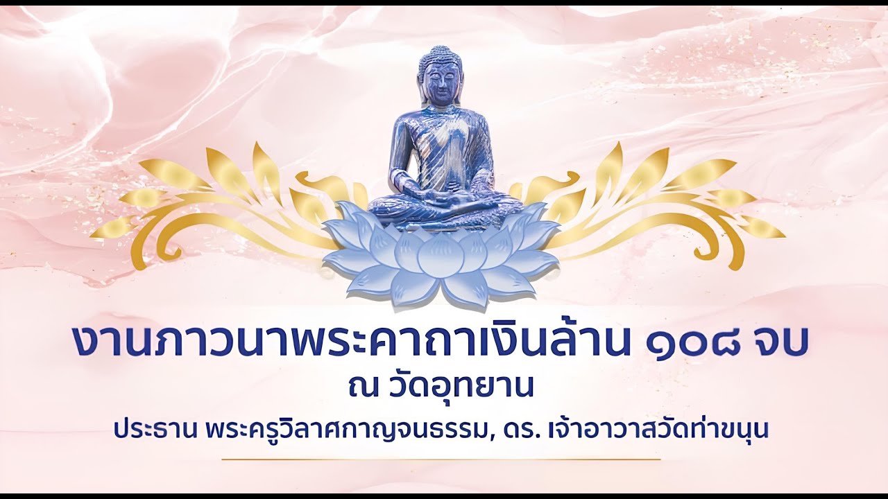 ถ่ายทอดสดงานภาวนาพระคาถาเงินล้าน ๑๐๘ จบ วัดอุทยาน วันที่ ๑๙ พฤษภาคม พ.ศ. ๒๕๖๗