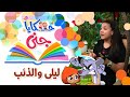 حكايا جنى حكاية ليلى والذئب طيور بيبي Toyor Baby 