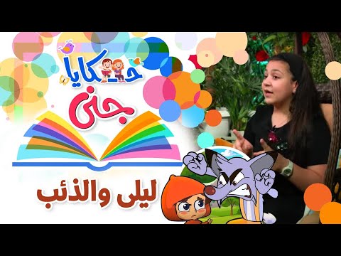 حكايا جنى حكاية ليلى والذئب طيور بيبي Toyor Baby