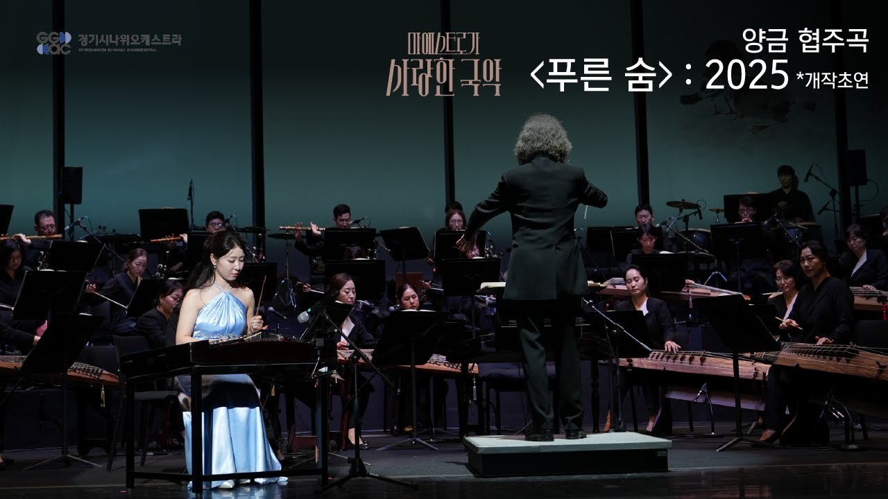 [경기시나위오케스트라] 마에스트로가 사랑한 국악 - Insight 📢공연실황 #3. 양금 협주곡 ‘푸른 숨: 2025’ (장석진 작곡)
