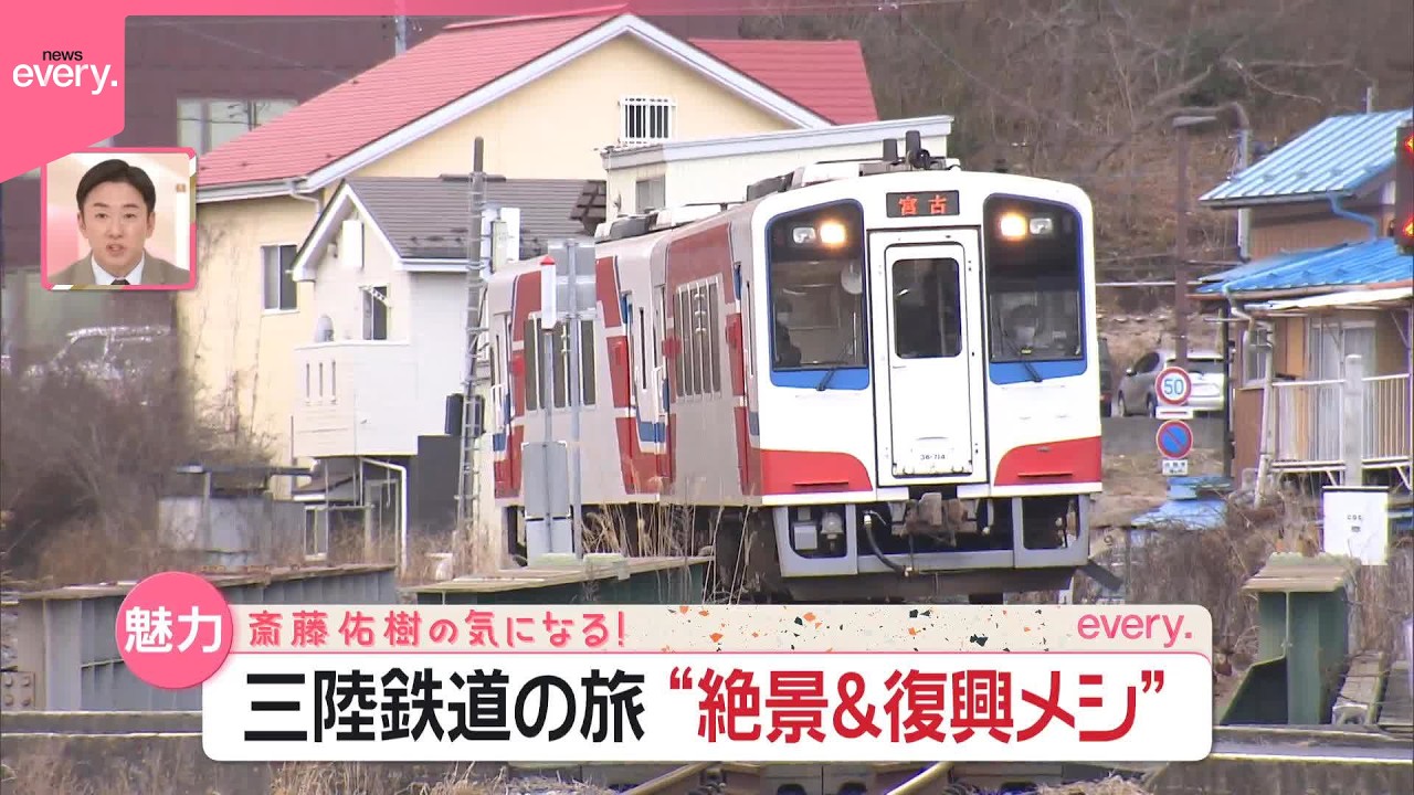 【三陸鉄道の旅】ウニ駅弁、海鮮ラーメン、豪華瓶ドン…沿線を支えた“食”を訪ねる『斎藤佑樹の気になる！』