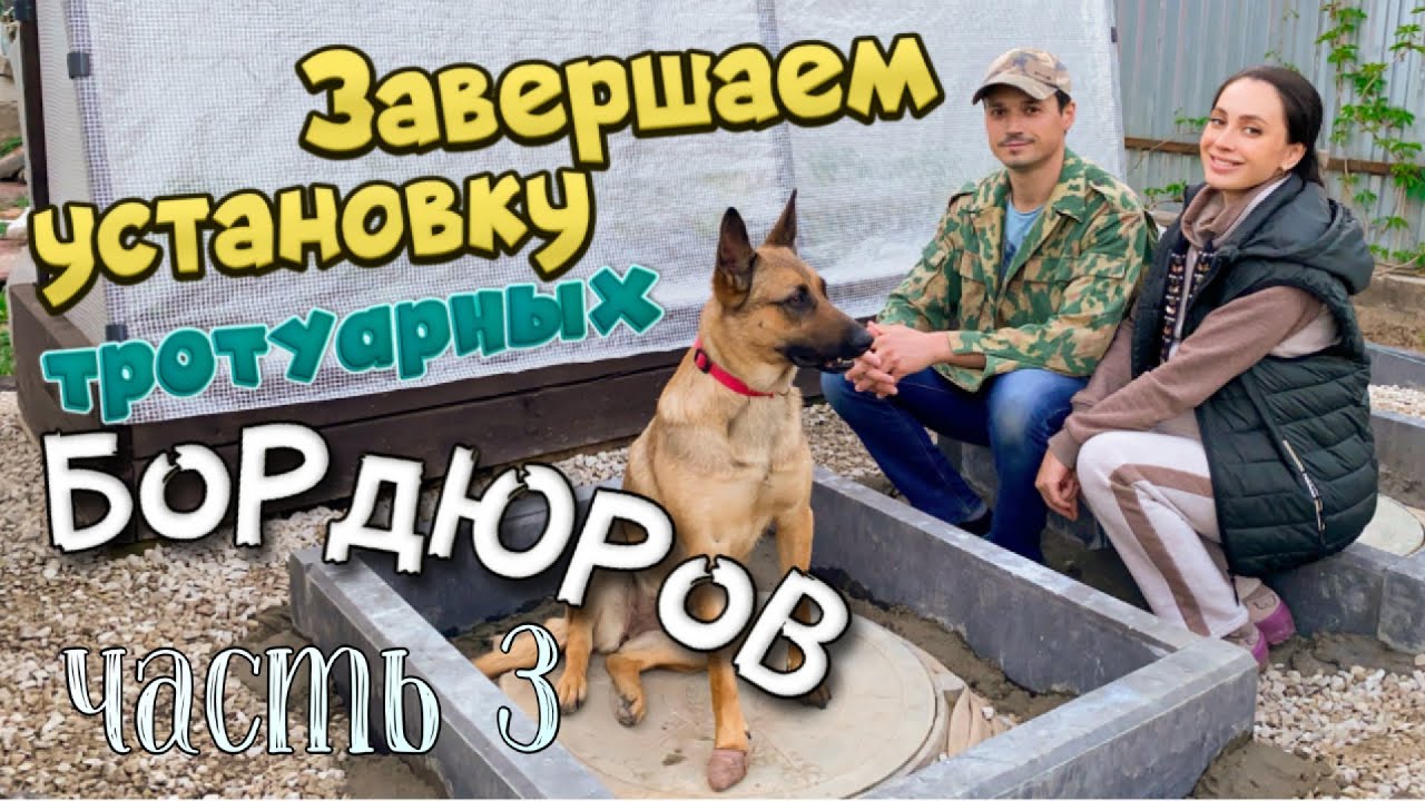 Установка тротуарных бордюров. Часть 3 - YouTube