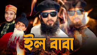 ইল বাবা __ আবু আইয়ুব আনসারীর ভাইরাল গজল __ IL BABA __ Bangla New Islamic Song(720P_HD)_2.mp4