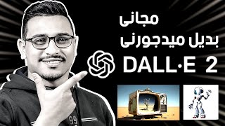 شرح موقع dall e 2 بديل موقع midjourney للتصميم بالذكاء الاصطناعى