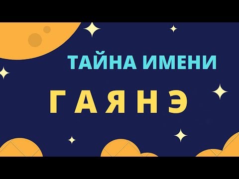 Тайна имени Гаянэ