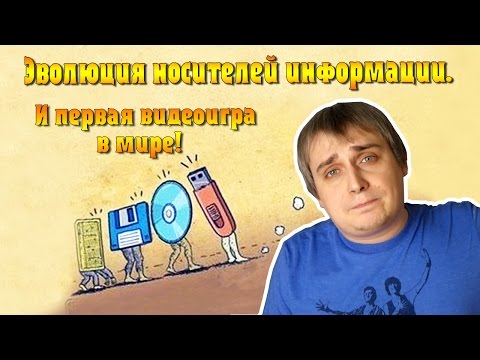 Видео: Эволюция носителей информации и первая видеоигра в мире.