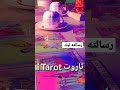 رسالته ليك فنجان وتاروت   