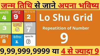Janam tithi me number 9 ka repetition shubh ya ashubh / numerology 999/ lo shu grid repeat number 9
