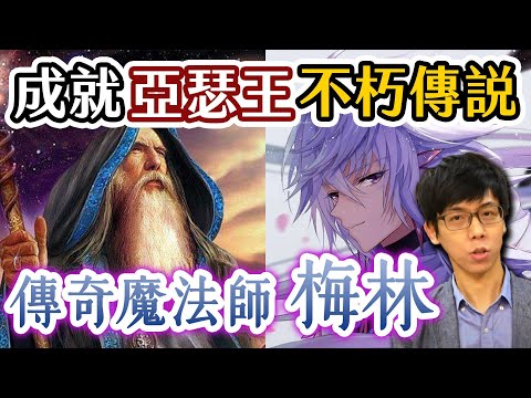 沒有他，亞瑟王傳說根本不會出現！不列顛的傳奇魔法師梅林【神話故事集】#21|奇幻圖書館