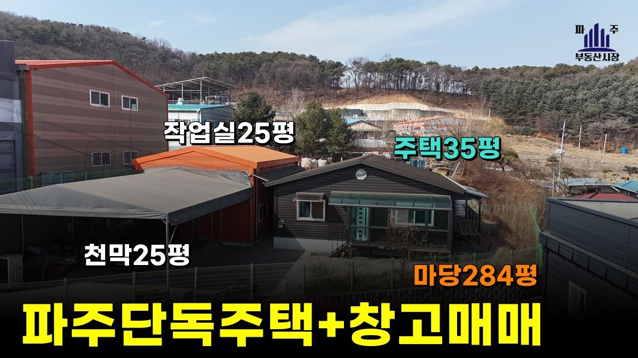 불경기에는 주거와 사업을 한곳에서! 저렴한 4억5000만원 #파주겸용주택매매