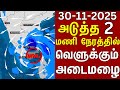 தப்பிக்குமா தமிழகம்! 100கிமீ வேகம் ராட்சத புயல்! T #tnrain #school | #cyclone | டிட்வா புயல்