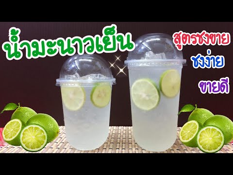 แจกสูตร: น้ำมะนาวเย็น สูตรชงขาย | อร่อยลูกค้าติดใจ | ชงง่าย ขายดี  (16, 22 oz.) คำนวณต้นทุนใต้คลิป