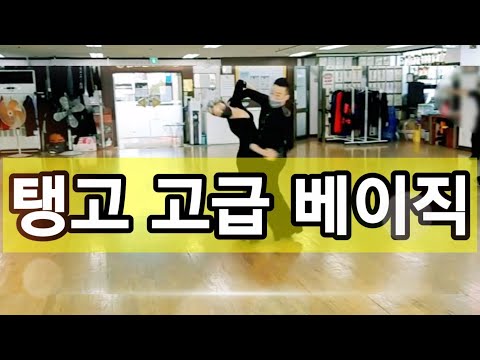 탱고 베이직. 느린재생& 스텝명포함(토요반)
