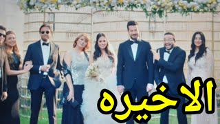 مسلسل نصيبي وقسمتك ٤غرام بانتظام الحلقه الاخيره 5