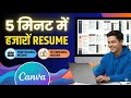 Resume Kaise Banaye | Resume Kaise Banaye Mobile Se | How to Create Resume online in Mobile/Computer