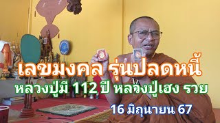 เลขมงคล รุ่นปลดหนี้ หลวงปู่มี 112 ปี หลวงปู่เฮง รวย 16 มิถุนายน 67