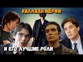 Киллиан Мёрфи и его лучшие роли