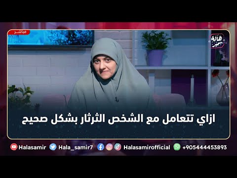 الشخص الثرثار صفاته وأفضل طريقة للتعامل معه بشكل صحيح جدا مهم مع د هالة سمير