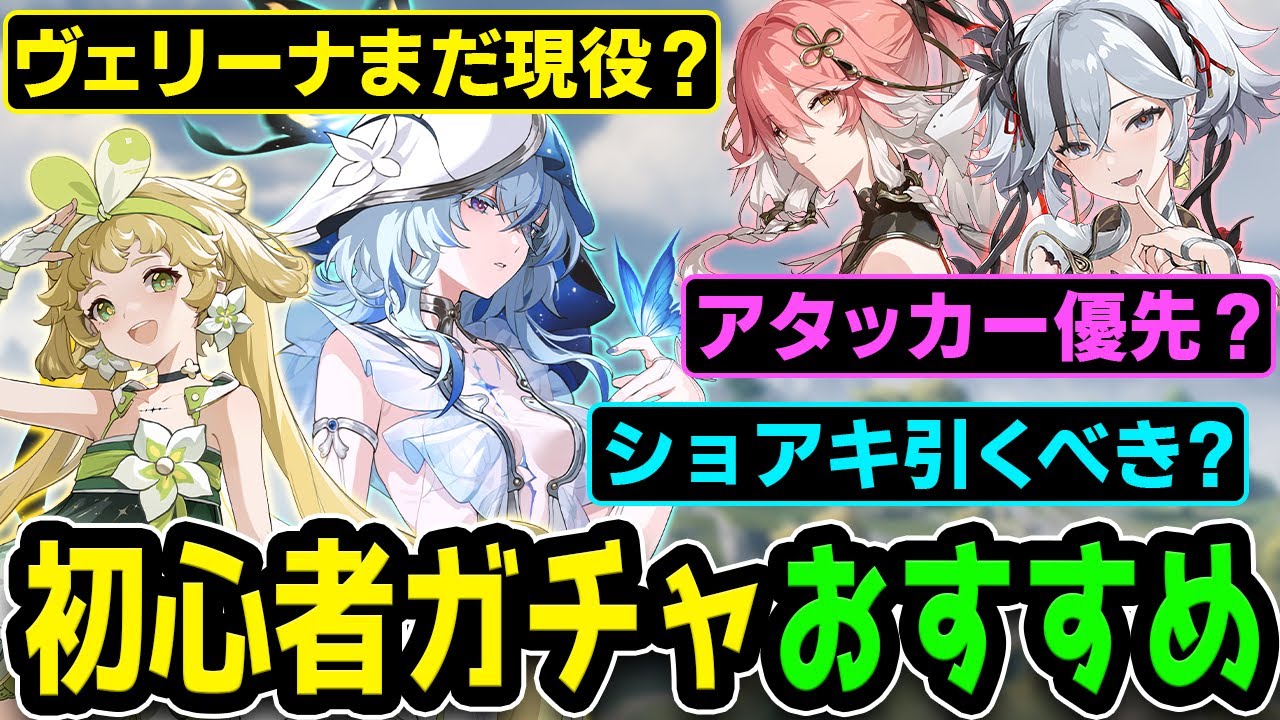 【鳴潮】初心者ガチャのおすすめキャラは誰？ヴェリーナはまだ現役？ショアキーパー引いた方がいい？　先輩漂泊者にも聞いてみた！【新たな仲間と出る旅（旅立ちガチャ）】【初心者応援セレクト】