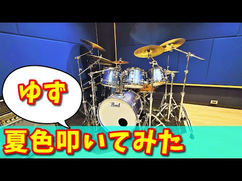 【ゆず】夏色叩いてみた【YUZU/Natsuiro】ドラム/Drums