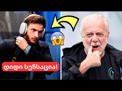 ეს დაუჯრებელია!🤯 - კვარაცხელიას ტრანსფერი ერთ ნაბიჯშია!😱 - ყველაზე მაღალანაზღაურებადი ფეხბურთელი!😳