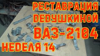 Реставрация Дедушкиной Ваз-2104 - Неделя 14