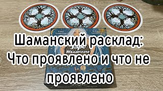 Шаманский расклад: Что проявлено и что не проявлено 💯 Гадание на таро Расклад онлайн