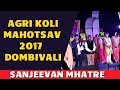 Sanjeevan mhatre  yal tar hasal agri koli mahotsav 2017  dombivali