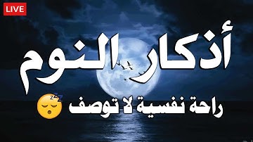 أذكار النوم تمتع بالهدوء والسكينة وراحة القلب قبل نومك - قران كريم بصوت جميل جدا جدا قبل النوم 😌🎧